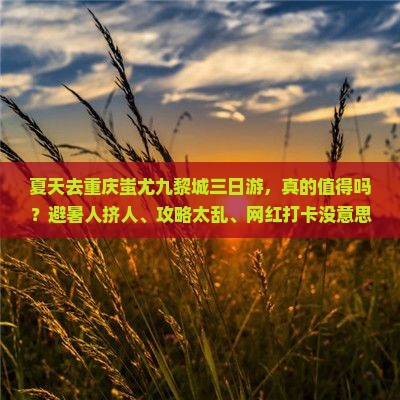夏天去重庆蚩尤九黎城三日游