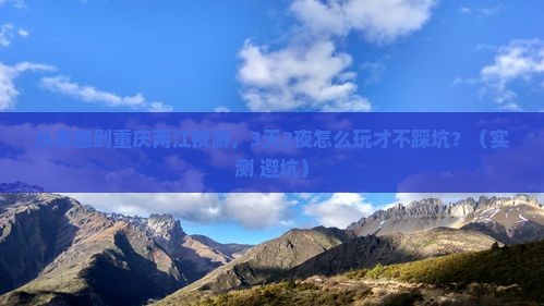 孝感去重庆两江夜游攻略