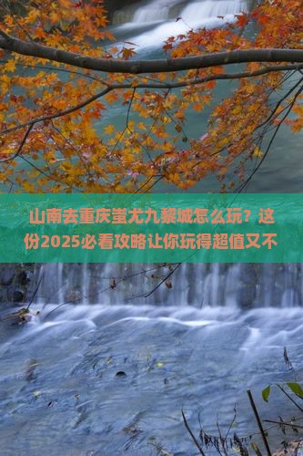 山南去重庆蚩尤九黎城攻略
