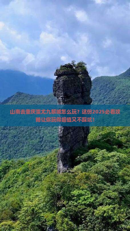 山南去重庆蚩尤九黎城攻略