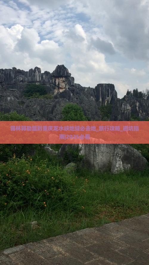 锡林郭勒盟到重庆龙水峡地缝必去地