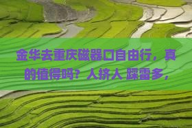 金华去重庆磁器口自由行