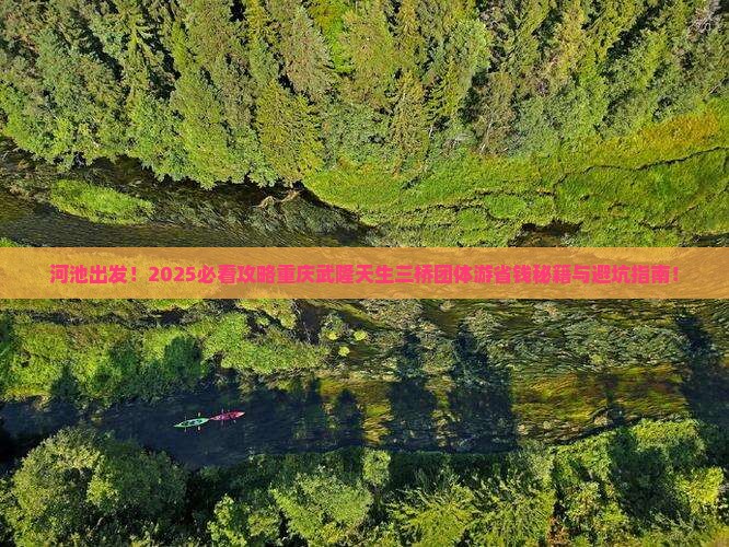河池去重庆武隆天生三桥团体旅游