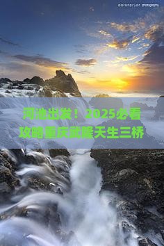 河池去重庆武隆天生三桥团体旅游