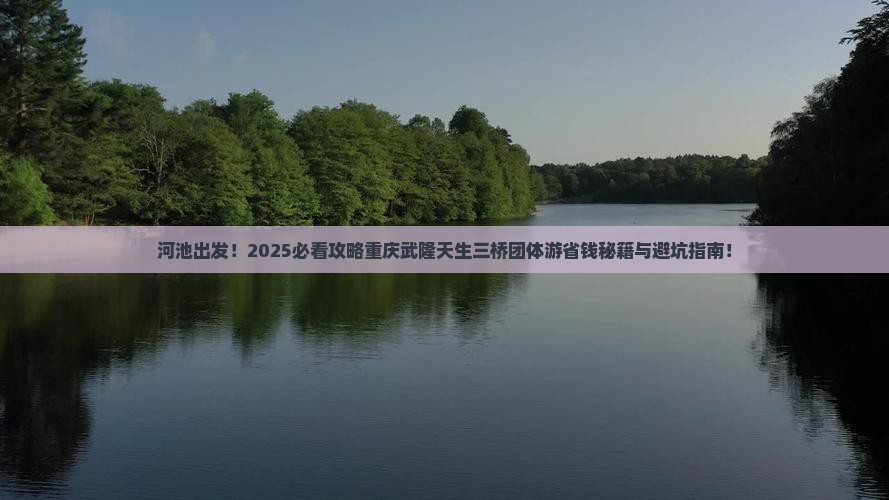 河池去重庆武隆天生三桥团体旅游