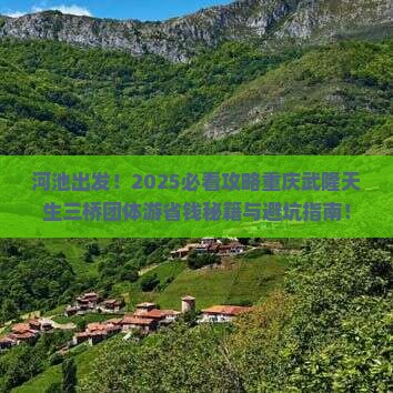 河池去重庆武隆天生三桥团体旅游