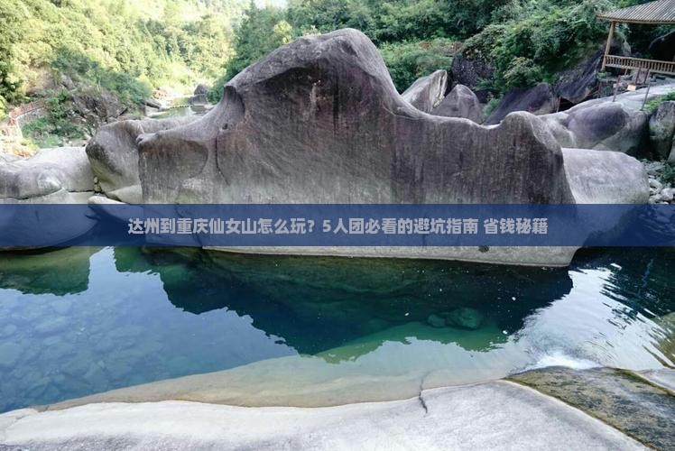 达州到重庆仙女山团体旅游