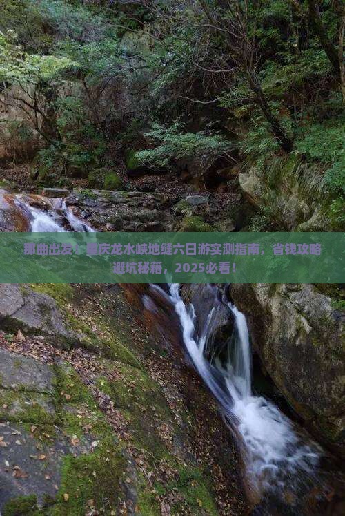 那曲去重庆龙水峡地缝六日游