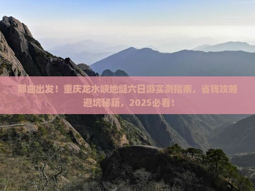 那曲去重庆龙水峡地缝六日游
