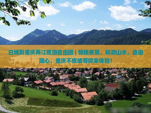白城到重庆两江夜游自由团
