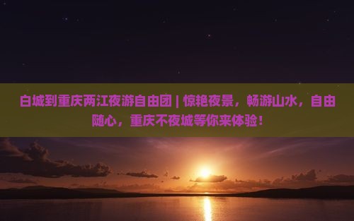 白城到重庆两江夜游自由团