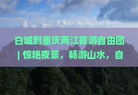 白城到重庆两江夜游自由团