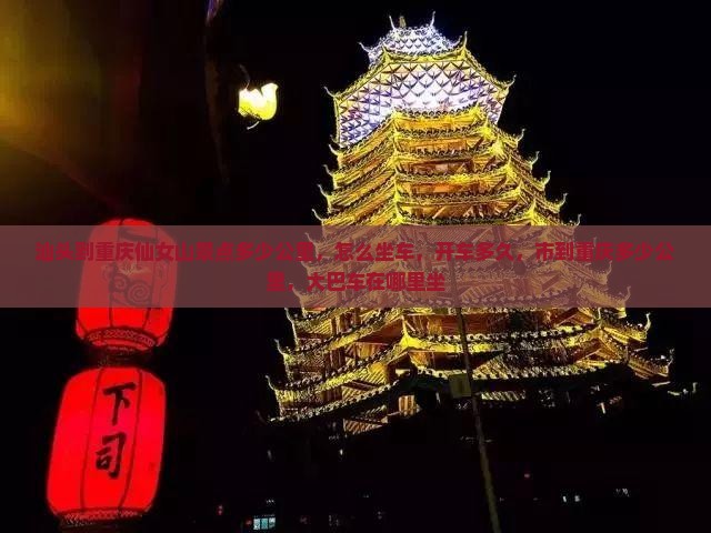 汕头到重庆仙女山景点