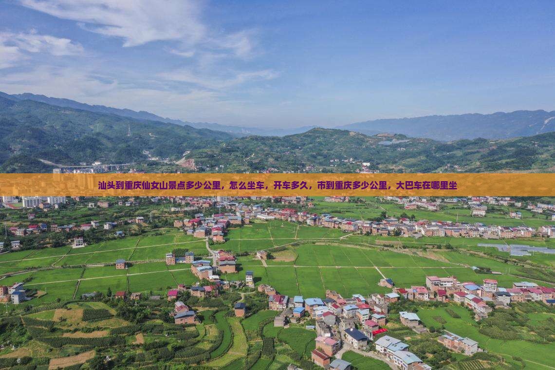 汕头到重庆仙女山景点