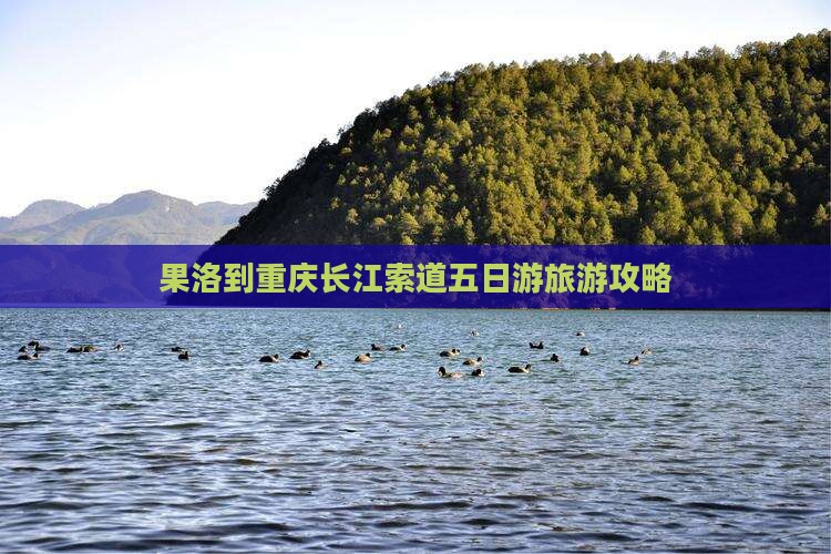 果洛到重庆长江索道五日游