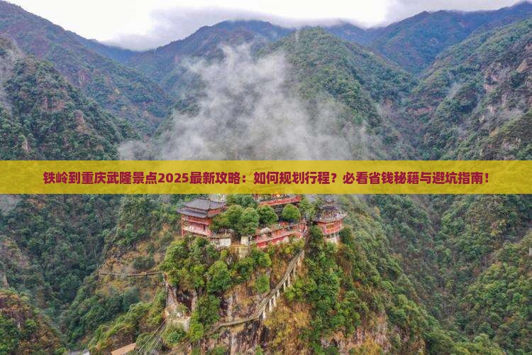 铁岭到重庆武隆景点