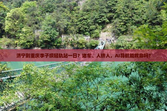 济宁到重庆李子坝轻轨站一日