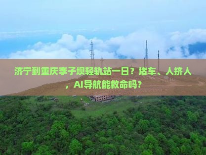 济宁到重庆李子坝轻轨站一日