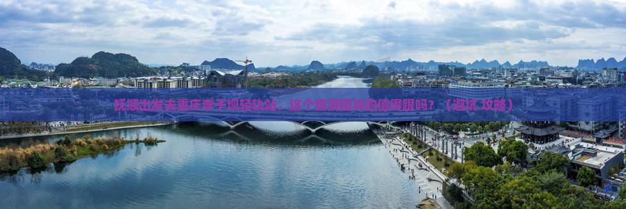 抚顺去重庆李子坝轻轨站大型旅游团