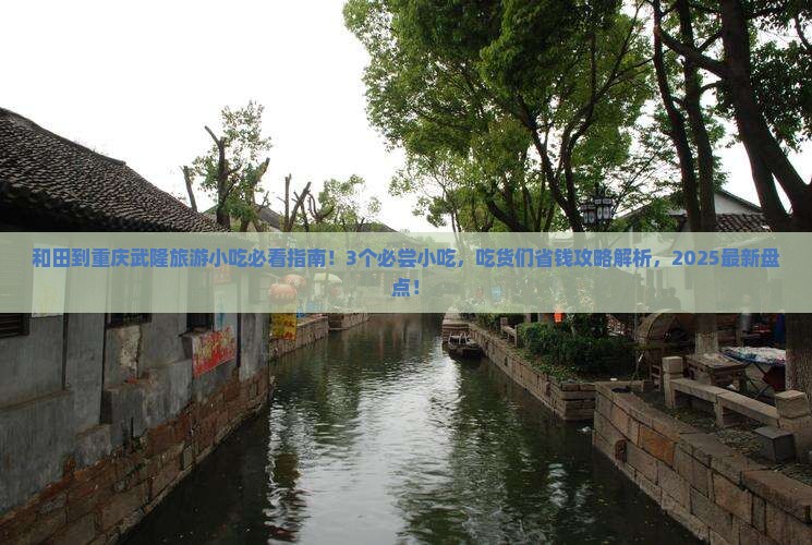 和田到重庆武隆旅游小吃