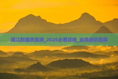 阳江到重庆旅游