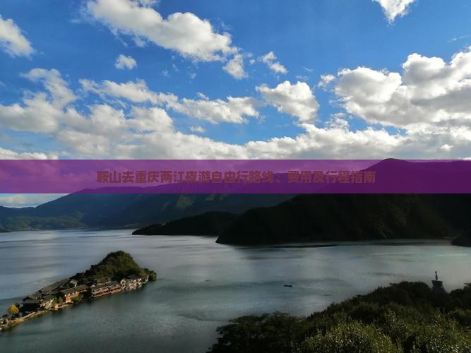 鞍山去重庆两江夜游自由行