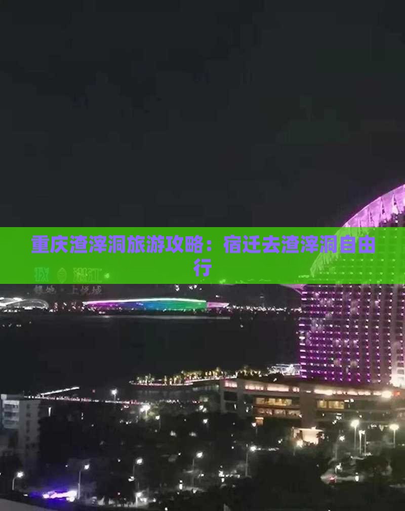 宿迁去重庆渣滓洞自由行