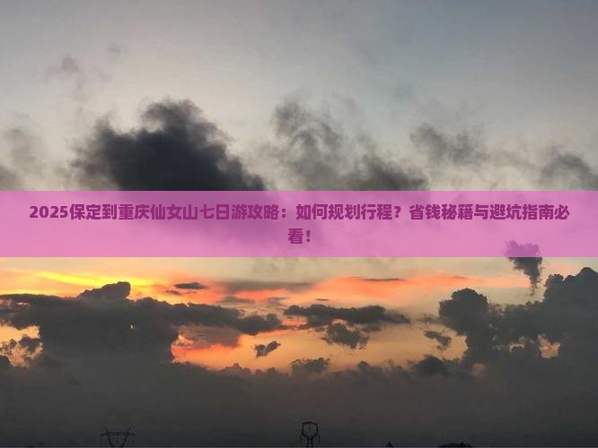 保定到重庆仙女山七日游