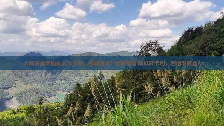 大同去重庆仙女山六日游