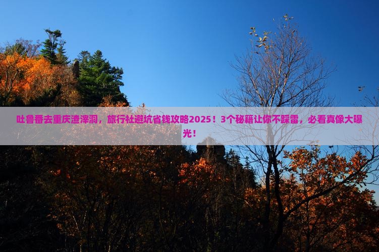 吐鲁番去重庆渣滓洞旅行社