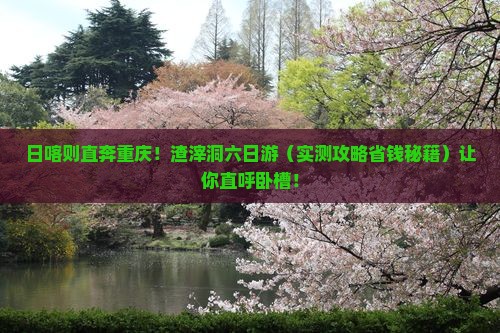 日喀则去重庆渣滓洞六日游