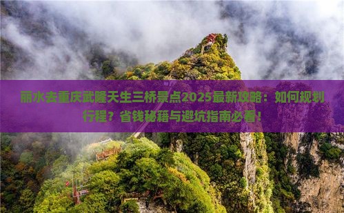 丽水去重庆武隆天生三桥景点