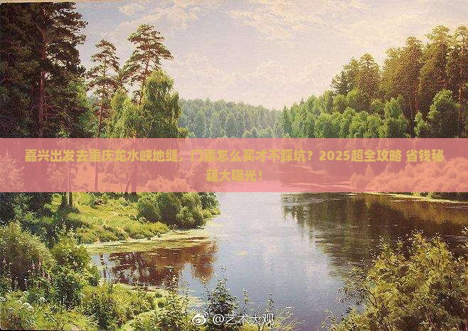 嘉兴到重庆龙水峡地缝门票