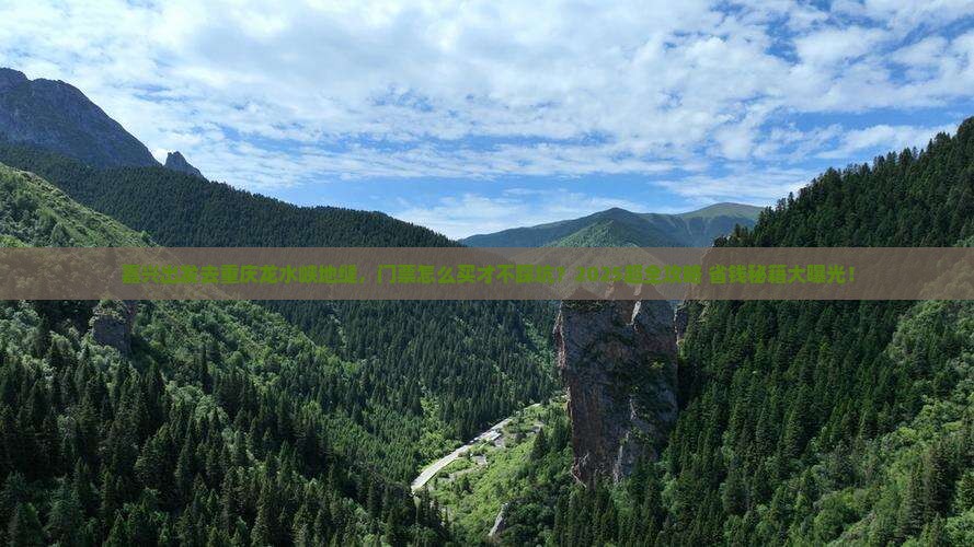 嘉兴到重庆龙水峡地缝门票