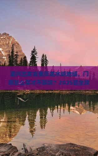 嘉兴到重庆龙水峡地缝门票