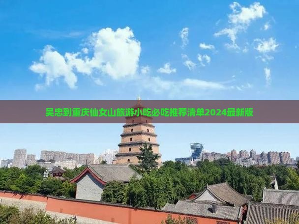吴忠到重庆仙女山旅游小吃