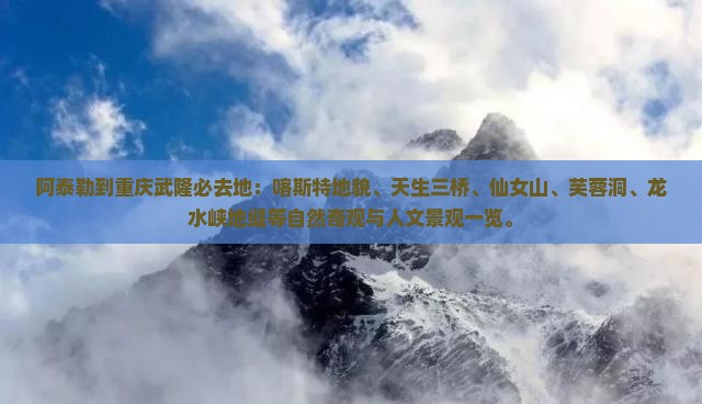 阿泰勒到重庆武隆必去地