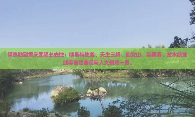 阿泰勒到重庆武隆必去地