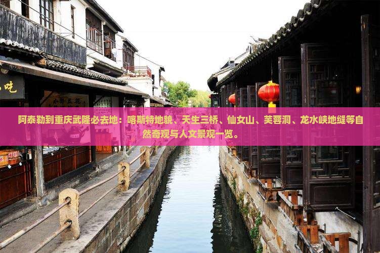 阿泰勒到重庆武隆必去地