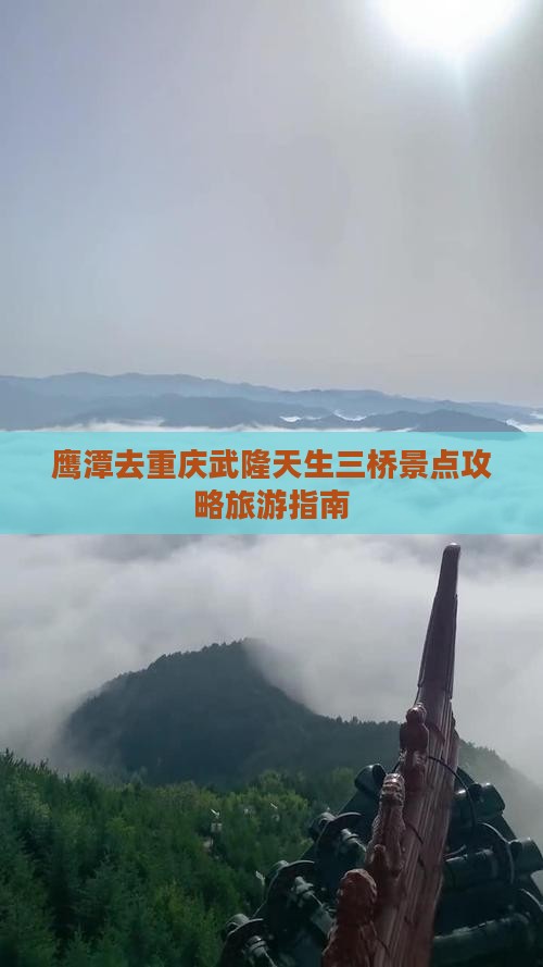 鹰潭去重庆武隆天生三桥景点