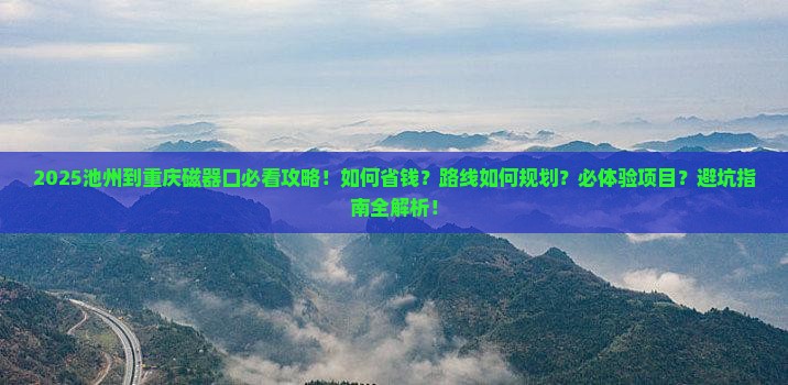 池州到重庆磁器口攻略