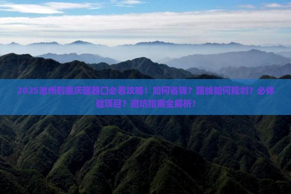 池州到重庆磁器口攻略