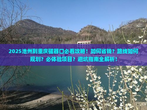 池州到重庆磁器口攻略