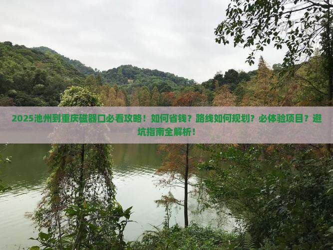 池州到重庆磁器口攻略