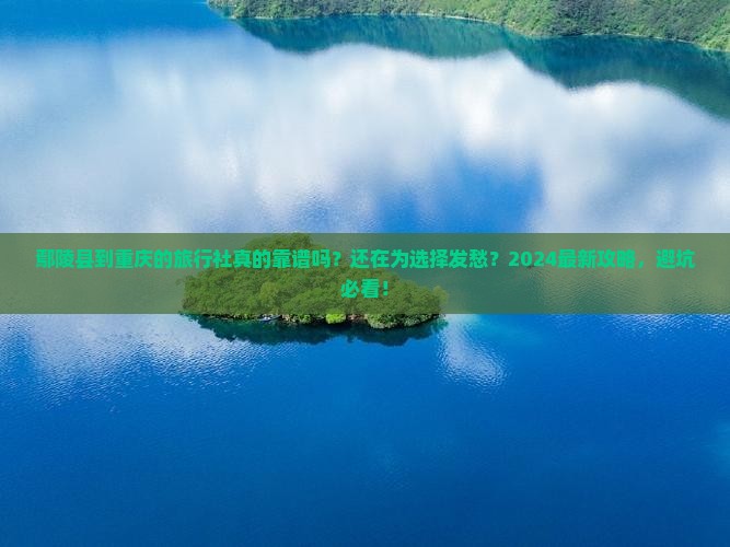 鄢陵县到重庆旅行社