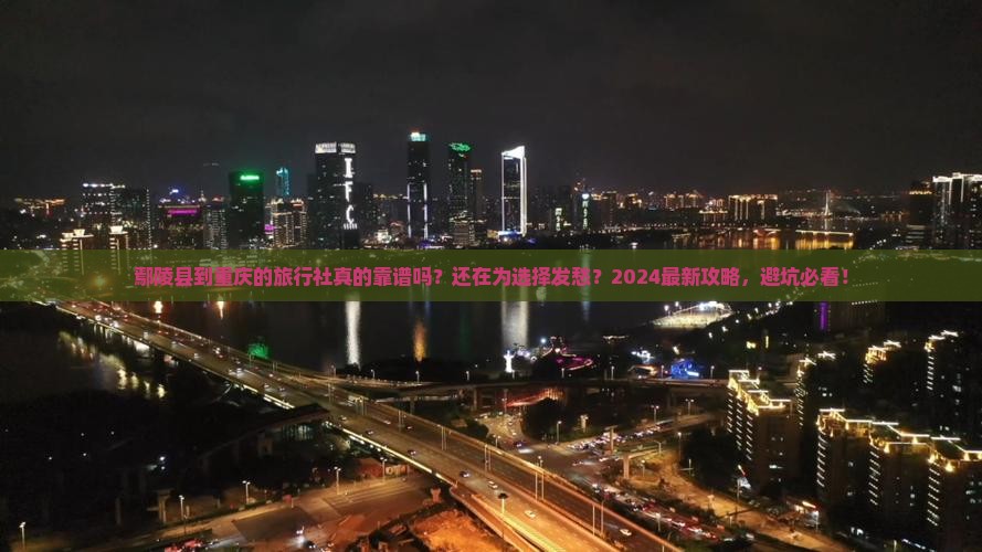 鄢陵县到重庆旅行社