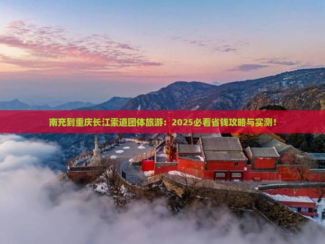 南充到重庆长江索道团体旅游 南充到重庆长江索道团体旅游