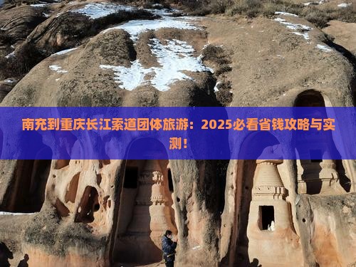 南充到重庆长江索道团体旅游 南充到重庆长江索道团体旅游