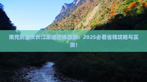 南充到重庆长江索道团体旅游 南充到重庆长江索道团体旅游