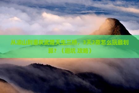 凉山到重庆武隆天生三桥自由行
